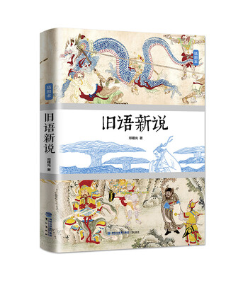 

旧语新说