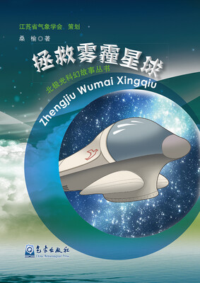 

北极光科幻故事丛书：拯救雾霾星球