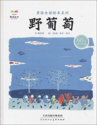 

男孩女孩绘本系列 野葡萄