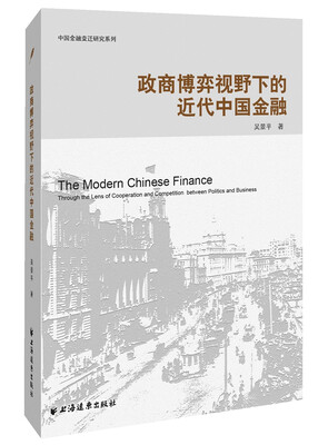 

政商博弈视野下的近代中国金融