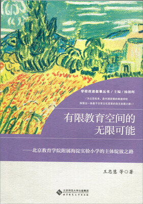 

有限教育空间的无限可能:北京教育学院附属海淀实验小学的主体绽放之路