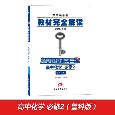 

2017版教材完全解读高中化学必修2 配鲁科版G