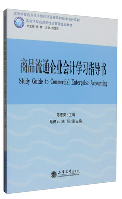 

商品流通企业会计学习指导书