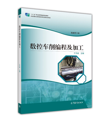 

数控车削编程及加工（机械类专业）