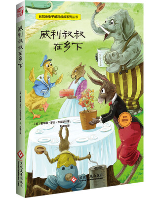 

长耳朵兔子威利叔叔系列丛书：威利叔叔在乡下
