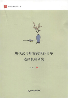 

现代汉语形容词状补语序选择机制研究