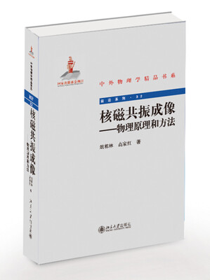 

核磁共振成像：物理原理和方法