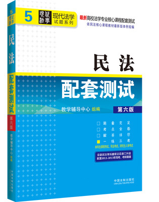 

高校法学专业核心课程配套测试·现代法学试题系列（5）：民法配套测试（第6版）