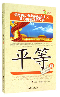 

倡导青少年培育社会主义核心价值观的故事(平等篇)