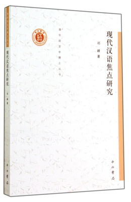 

清华语言学博士丛书现代汉语焦点研究