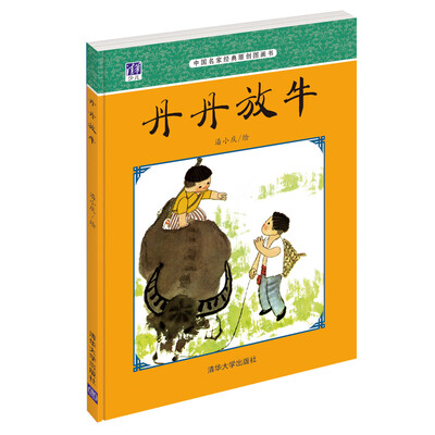 

中国名家经典原创图画书丹丹放牛