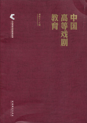 

中国高等戏剧教育