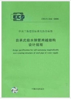 

自承式给水钢管跨越结构设计规程 CECS214:2007