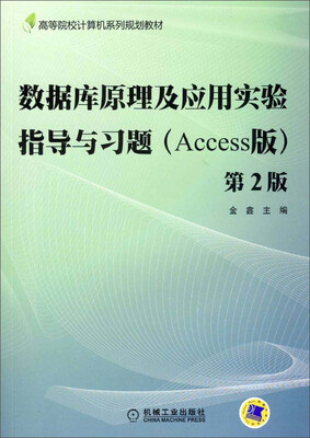 

数据库原理及应用实验指导与习题（Access版）（第2版）