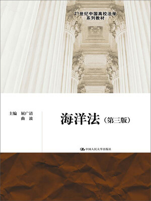 

海洋法第三版21世纪中国高校法学系列教材