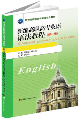 

新编高职高专英语语法教程修订版