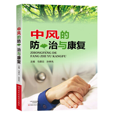 

中风的防、治与康复
