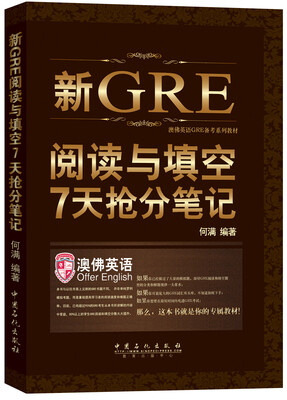 

《新GRE阅读与填空7天抢分笔记： 一周GRE阅读与填空》