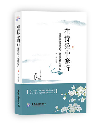 

在诗经中修行：读最美的诗句，修最好的身心