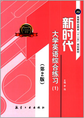 

新时代大学英语综合练习（1）（第2版）