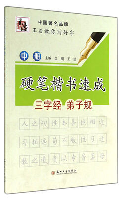 

硬笔楷书速成（中册）
