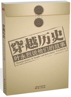 

穿越历史叶永烈说他们的故事