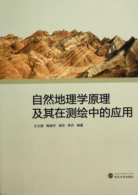 

自然地理学原理及其在测绘中的应用