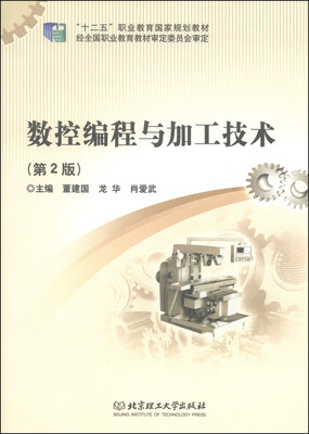 

数控编程与加工技术（第2版）/“十二五”职业教育国家规划教材