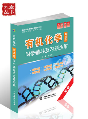

高校经典教材同步辅导丛书·九章丛书：有机化学（第四版）同步辅导及习题全解（配套高教版）（新版）