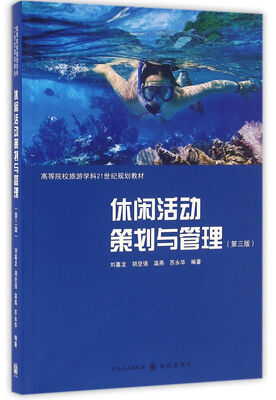 

休闲活动策划与管理第三版