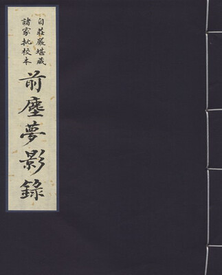 

自庄严堪藏诸家批校本 前尘梦影录一函一册