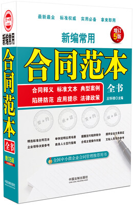 

新编常用合同范本全书合同释义、标准文本、典型案例、陷阱防范、应用提示、法律政策