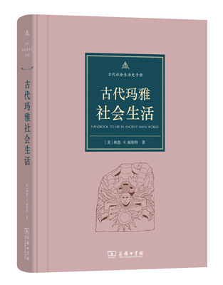 

古代社会生活史手册古代玛雅社会生活