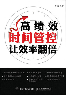 

高绩效时间管控 让效率翻倍