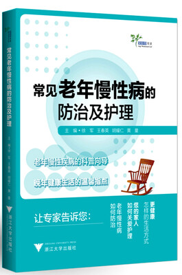 

常见老年慢性病的防治及护理 艾叶草阅读