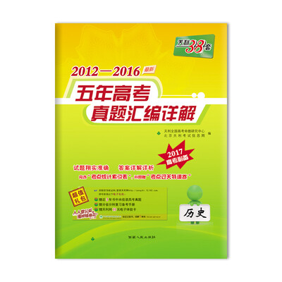 

天利38套 2012-2016五年高考真题汇编详解历史2017年高考必备