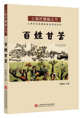 

上海老漫画丛书：百姓甘苦