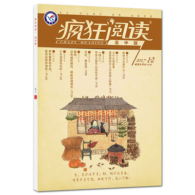 

天星教育·2017疯狂阅读系列 高中版 1-2月号2017年1-2月号