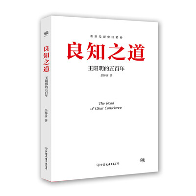 

良知之道 王阳明的五百年