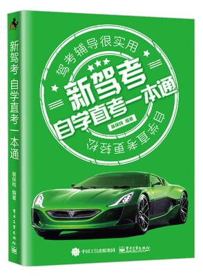 

新驾考：自学直考一本通