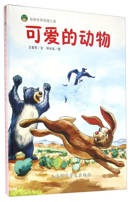 

奇妙世界发现之旅：可爱的动物
