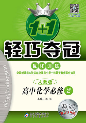

（2017）1+1轻巧夺冠·优化训练：高中化学必修2·人教版