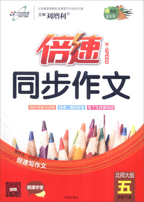 

万向思维 2017春 倍速同步作文五年级下北师大版