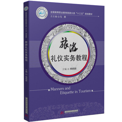

旅游礼仪实务教程