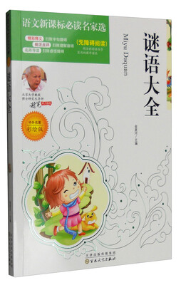 

语文新课标必读名家选：谜语大全（中外名著彩绘版 无障碍阅读）