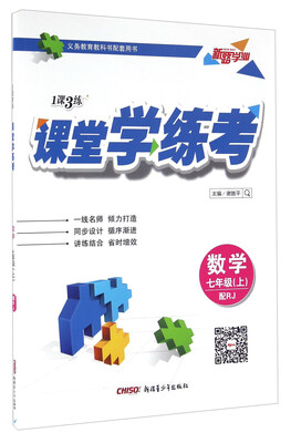 

1课3练课堂学练考：数学（七年级上 配RJ）