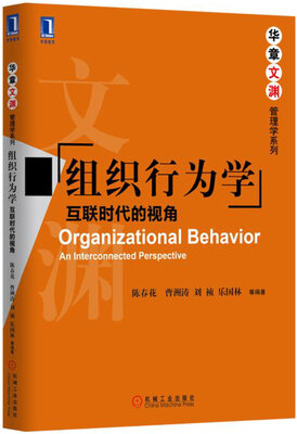 

组织行为学：互联时代的视角