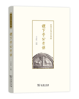 

国学系列公开课：稷下学公开课