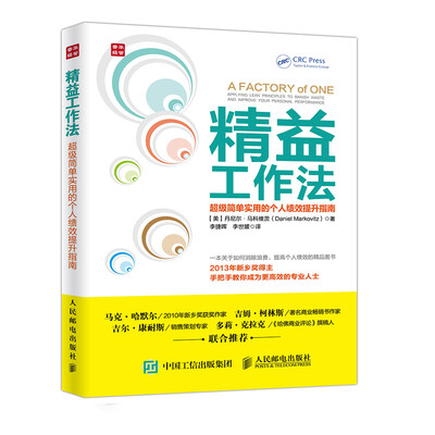 

精益工作法 超级简单实用的个人绩效提升指南