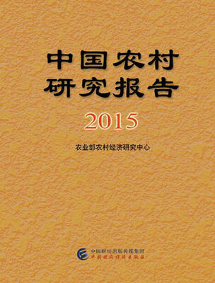 

中国农村研究报告（2015）